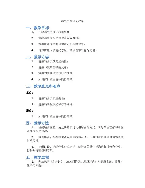 清廉主题班会教案