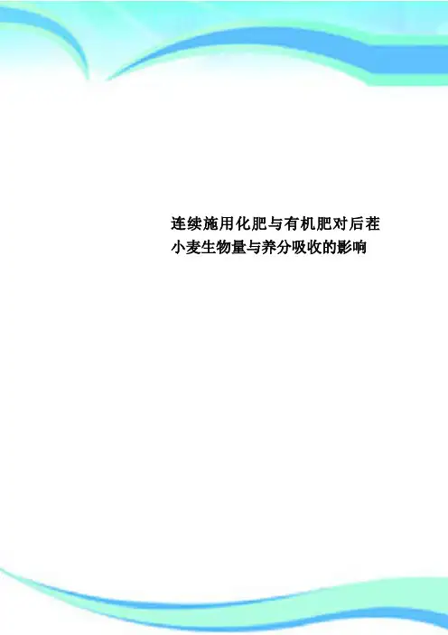 连续施用化肥与有机肥对后茬小麦生物量与养分吸收的影响