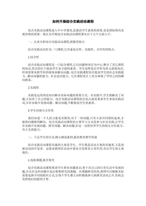 如何开展综合实践活动课程