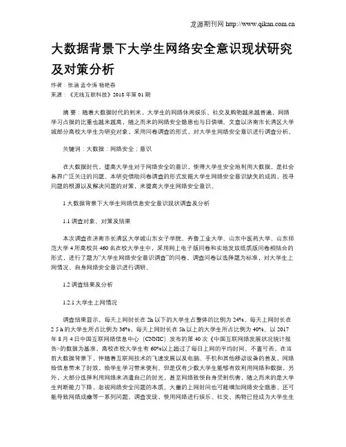 大数据背景下大学生网络安全意识现状研究及对策分析