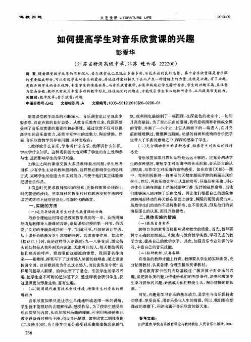 如何提高学生对音乐欣赏课的兴趣