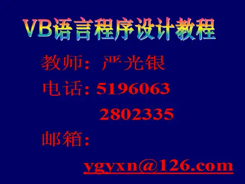 VB语言程序设计教程