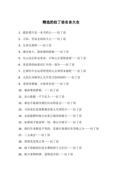 精选的拉丁语名言大全