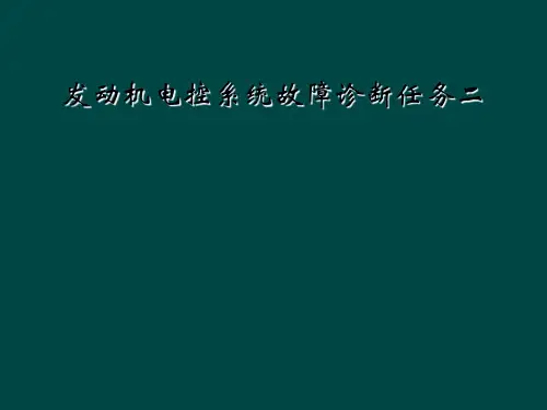 发动机电控系统故障诊断任务二