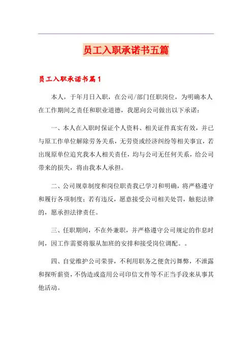 员工入职承诺书五篇 2