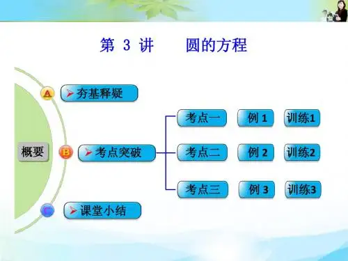第3讲 圆的方程