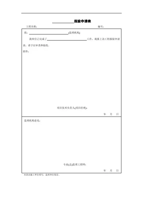 《______报验申请表》