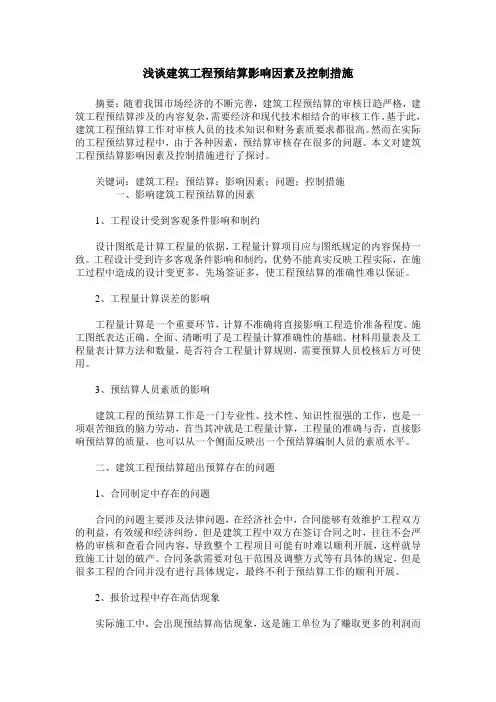 浅谈建筑工程预结算影响因素及控制措施