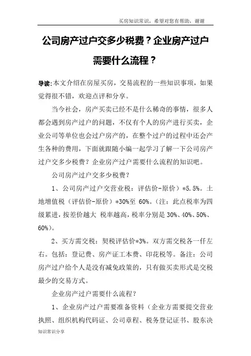 公司房产过户交多少税费？企业房产过户需要什么流程？