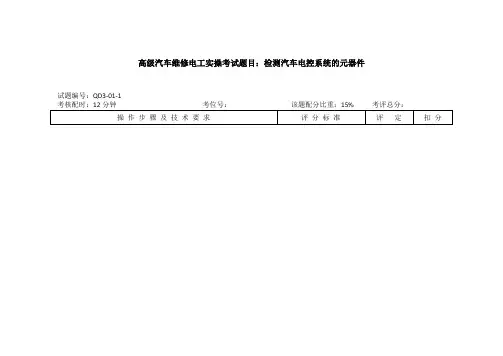高级汽车维修电工实操考试题目