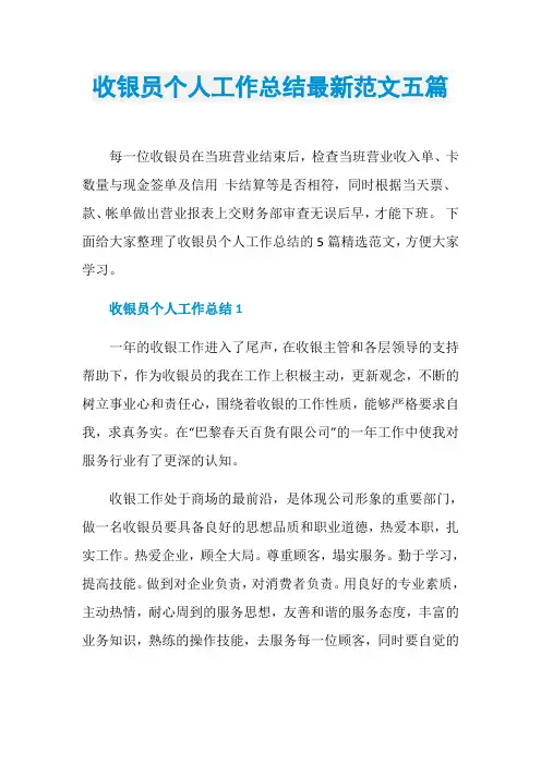 收银员个人工作总结最新范文五篇