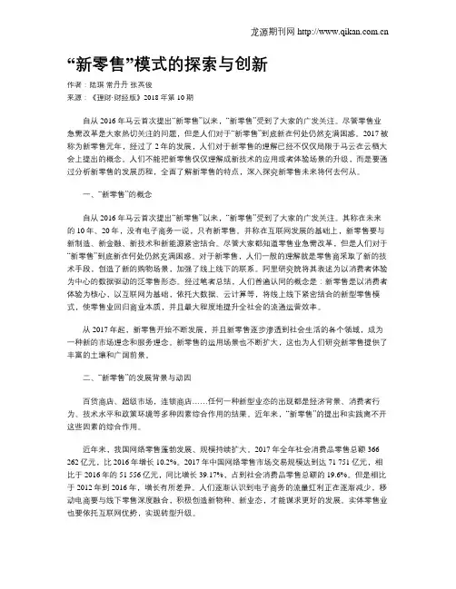 “新零售”模式的探索与创新