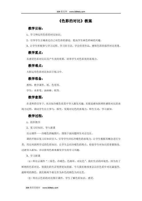 人美版美术七年级下册《色彩的对比》教案