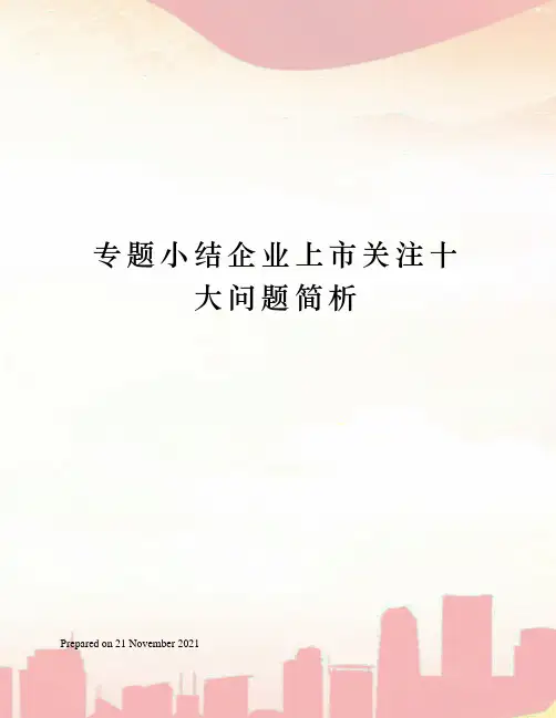 专题小结企业上市关注十大问题简析