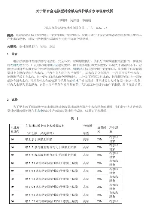 关于铝合金电泳型材涂膜贴保护膜有水印现象浅析