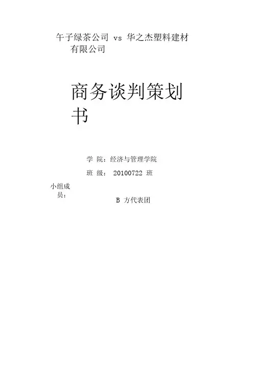 午子绿茶商务谈判策划书