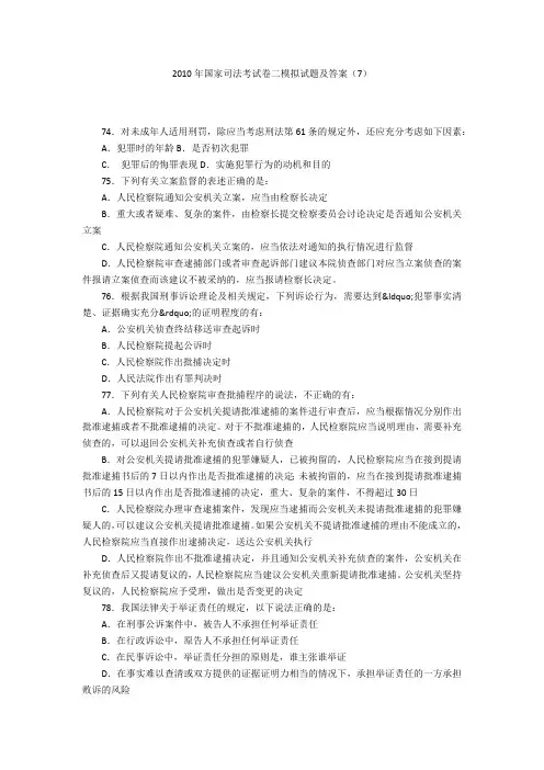 2010年国家司法考试卷二模拟试题及答案(7)