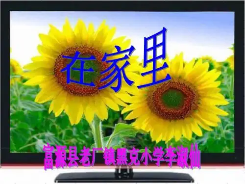 人教版一年级语文下册《看电视》课件
