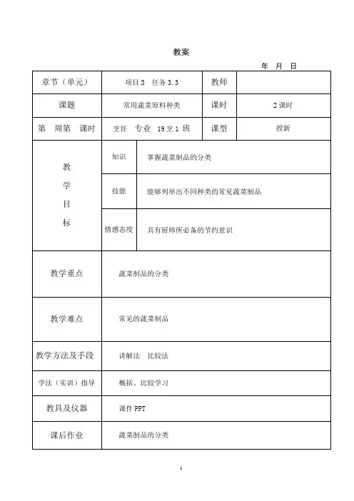 烹饪原料知识教案3-3蔬菜制品