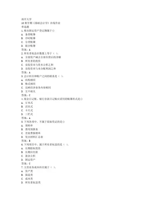 南开10秋学期《基础会计学》在线作业答案