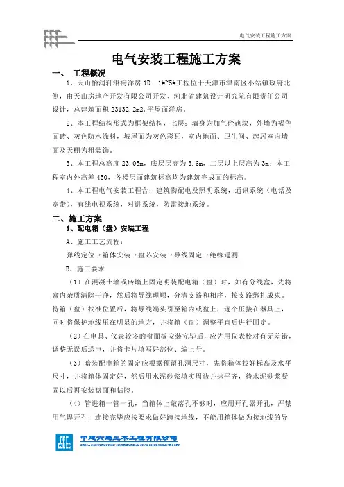 电气安装工程施工方案.