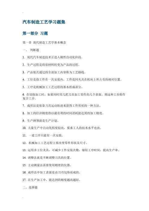 汽车制造工艺学习题册及答案