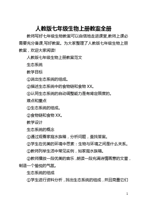 人教版七年级生物上册教案全册