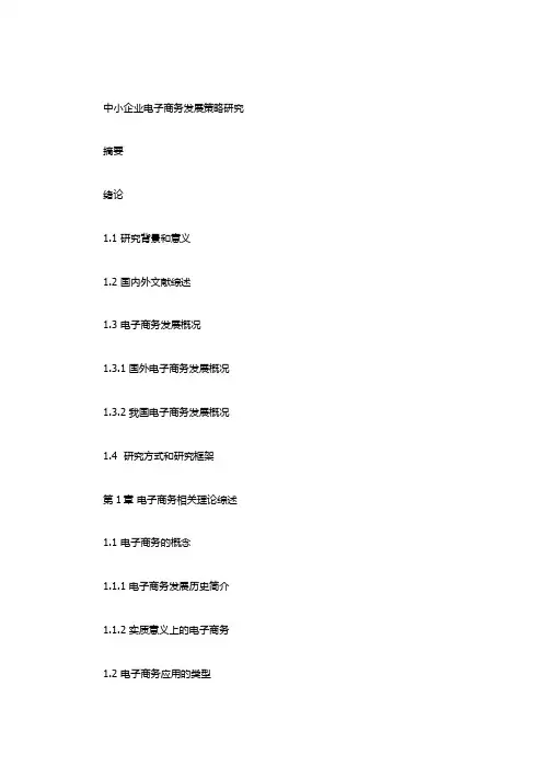 中小企业电子商务发展策略研究 提纲 硕论