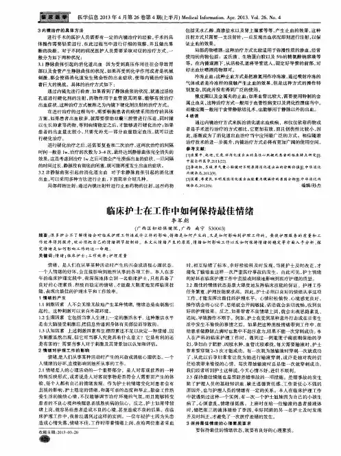临床护士在工作中如何保持最佳情绪
