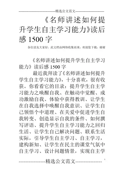 《名师讲述如何提升学生自主学习能力》读后感1500字