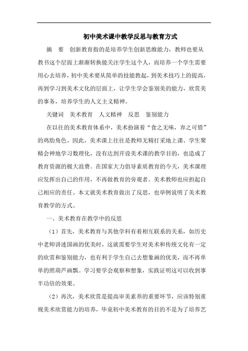 初中美术课中教学反思与教育方式