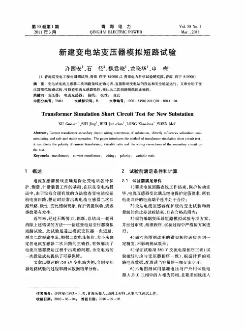 新建变电站变压器模拟短路试验