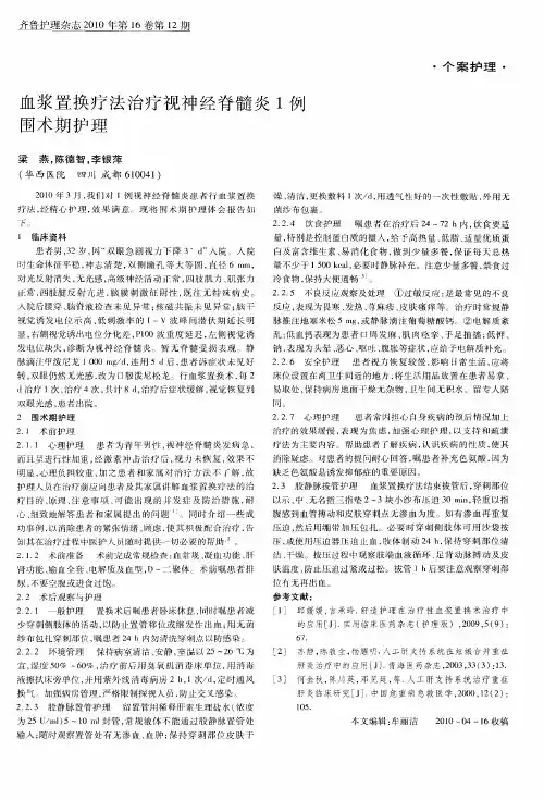 血浆置换疗法治疗视神经脊髓炎1例围术期护理