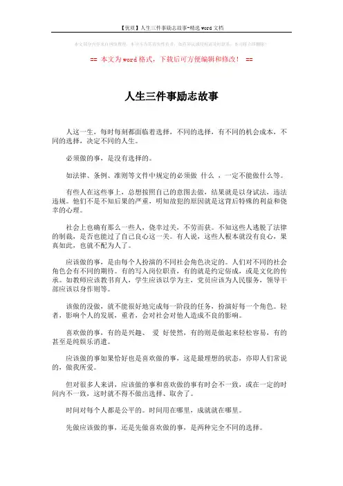 【优质】人生三件事励志故事-精选word文档 (1页)
