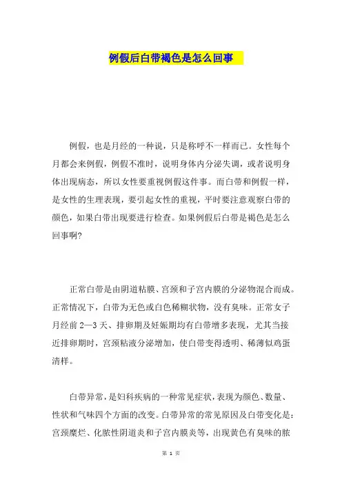 例假后白带褐色是怎么回事