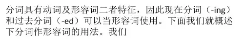 分词作形容词的用法