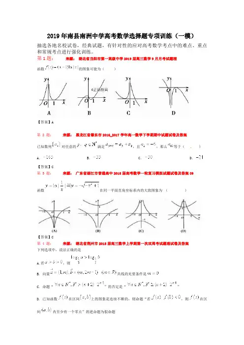 2019年南县南洲中学高考数学选择题专项训练(一模)
