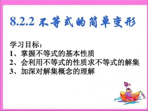 8.2.2不等式的简单变形