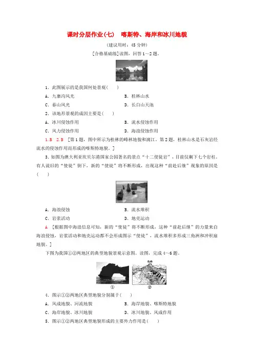 2020版新教材高中地理 课时分层作业7 喀斯特、海岸和冰川地貌(含解析)湘教版必修1