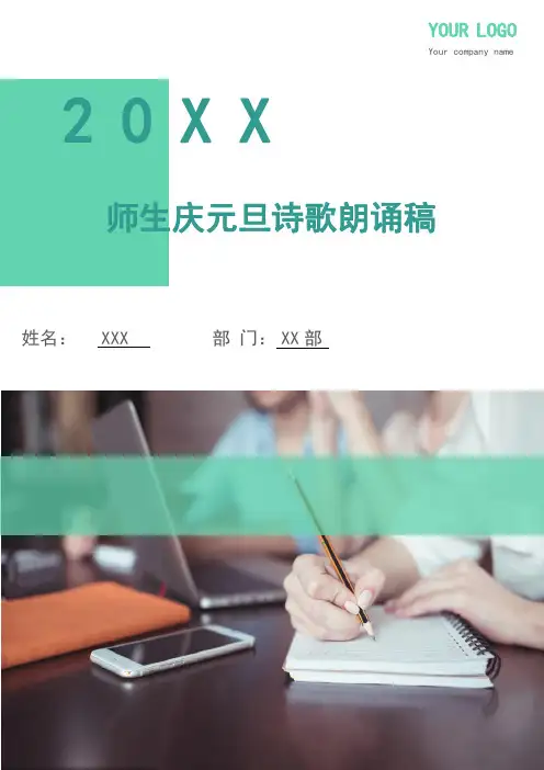 师生庆元旦诗歌朗诵稿(多篇)