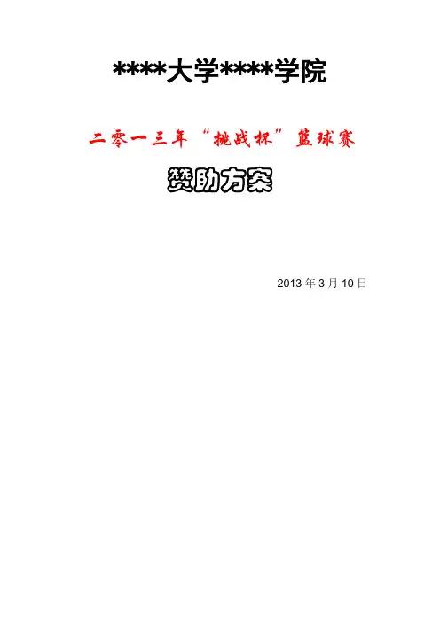 高校挑战杯篮球赛赞助方案