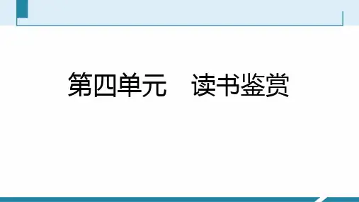 部编版九年级语文下册第四单元教学课件