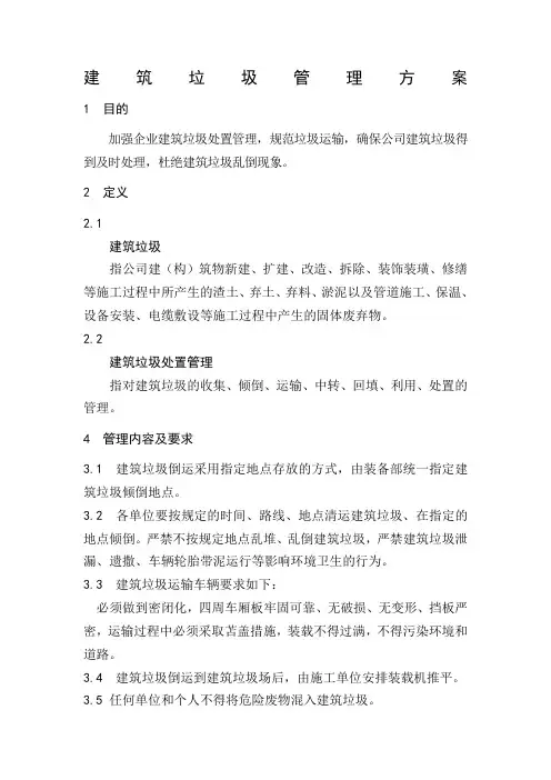 建筑垃圾管理规定方案