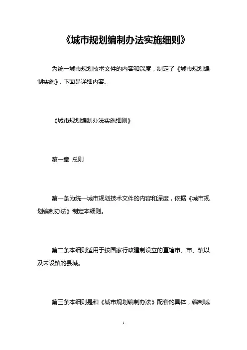 《城市规划编制办法实施细则》