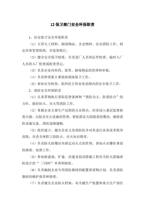 保卫部门安全环保职责