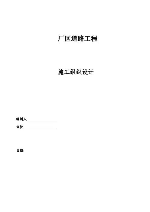 厂区道路工程施工组织设计范文模板