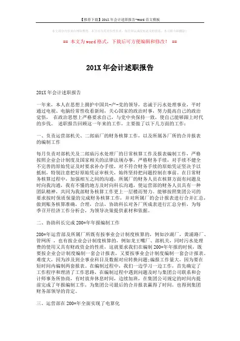 【推荐下载】201X年会计述职报告-word范文模板 (11页)