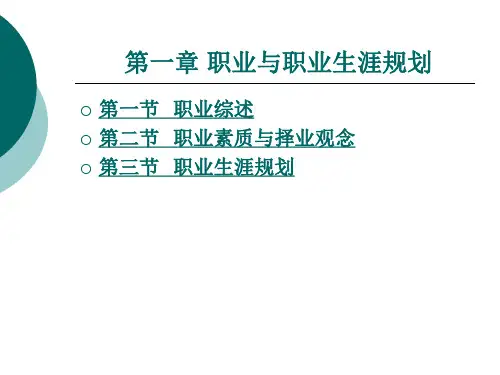 职业与职业生涯规划完整版ppt课件全套电子教案整套教学教程(最新)