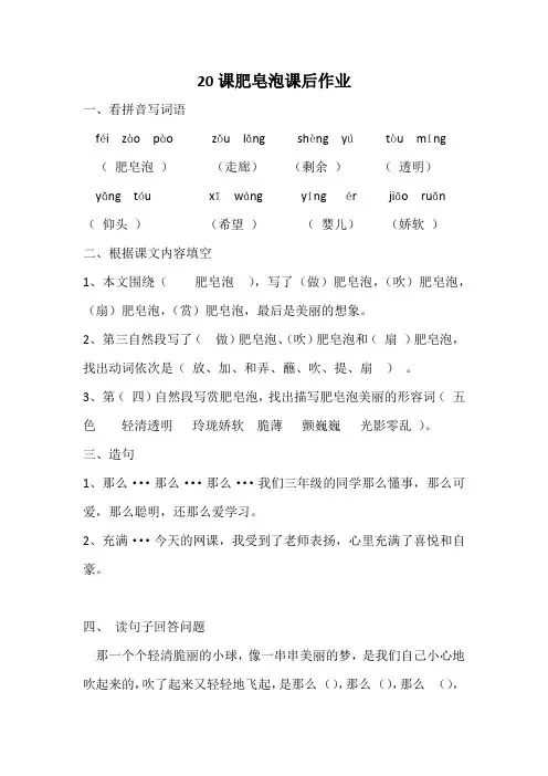 部编人教版三年级语文下册20课肥皂泡作业 - 答案