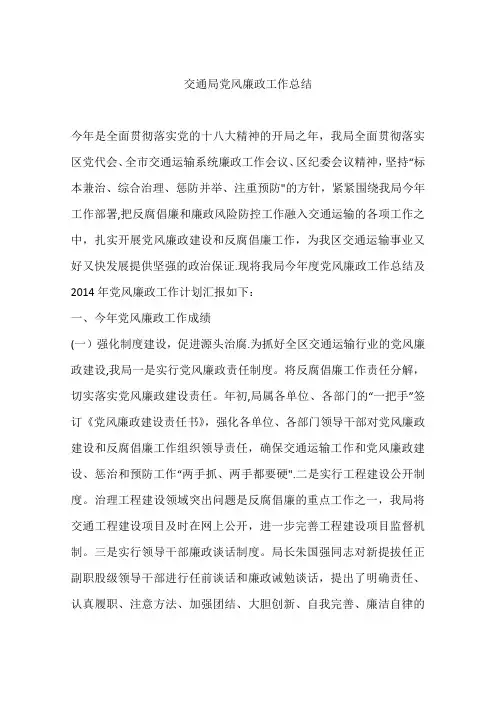 交通局党风廉政工作总结